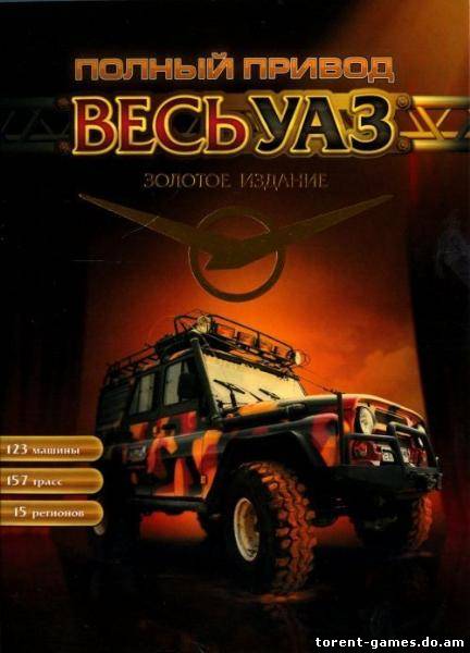 Полный привод Весь УАЗ