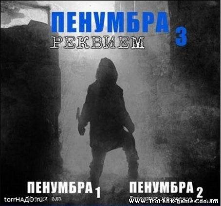 Пенумбра: Трилогия / Penumbra (2008) PC